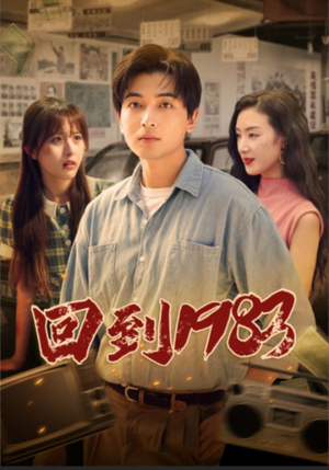 回到1983(83集) 回到1983(83集)免费观看