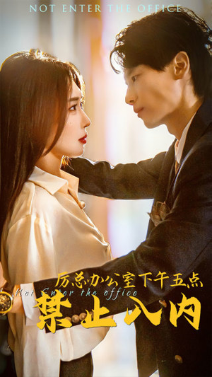 厉总办公室下午五点禁止入内(60集) 厉总办公室下午五点禁止入内(60集)短剧推荐来了