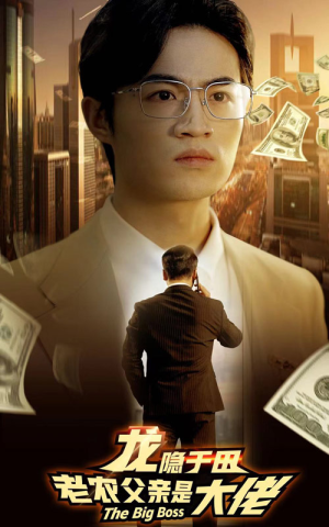 龙隐于田:老农父亲是大佬(79集) 龙隐于田:老农父亲是大佬(79集)集免费看短剧