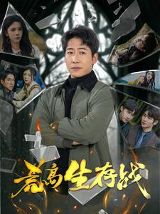 荒岛生存战(94集) 荒岛生存战(94集)在线观看