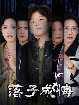 她与人间两相欢(80集) 她与人间两相欢(80集)热播短剧免费看