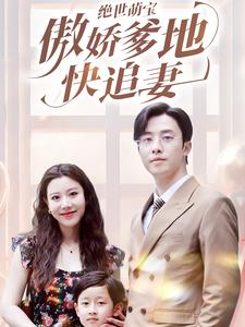 绝世萌宝傲娇爹地快追妻(71集) 绝世萌宝傲娇爹地快追妻(71集)短剧后续更精彩