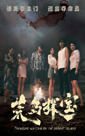 荒岛探宝(32集) 荒岛探宝(32集)精彩短剧片段