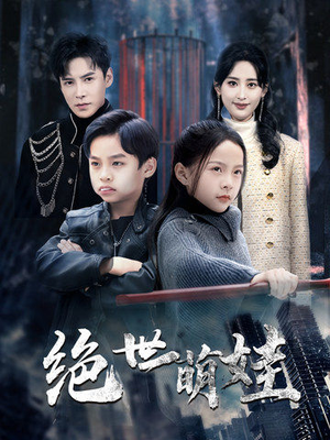 绝世萌娃(61集) 绝世萌娃(61集)在哪个平台看