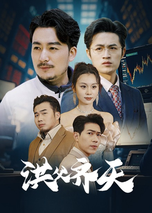 洪父齐天(63集) 洪父齐天(63集)短剧太精彩了