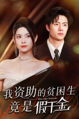 我资助的贫困生竟是假千金(69集) 我资助的贫困生竟是假千金(69集)网盘在线观看