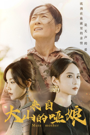 来自大山的哑娘(66集) 来自大山的哑娘(66集)免费看短剧