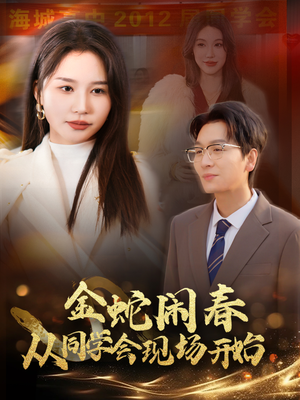 金蛇闹春从同学会现场开始(31集) 金蛇闹春从同学会现场开始(31集)女主角是谁