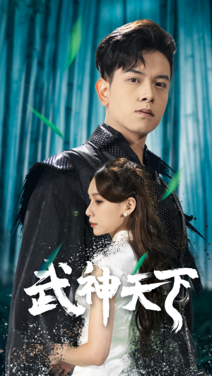 武神天下(94集) 武神天下(94集)超爽短剧推荐