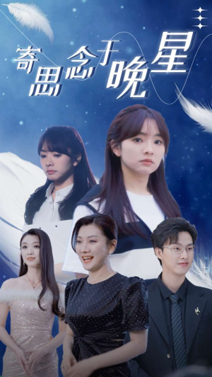 寄思念于晚星(70集) 寄思念于晚星(70集)好短剧分享