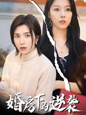 婚房下的逆袭(38集) 婚房下的逆袭(38集)精彩短剧又来了