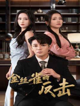 金丝雀的反击(33集) 金丝雀的反击(33集)在哪个app能看