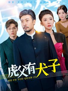 虎父有犬子(100集) 虎父有犬子(100集)百亿短剧抢先看