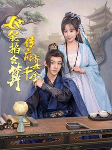 侯府真千金她能掐会算(80集) 侯府真千金她能掐会算(80集)短剧爆款推荐