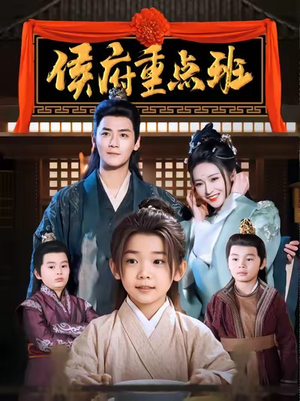 侯府重点班(86集) 侯府重点班(86集)短剧精彩绝伦