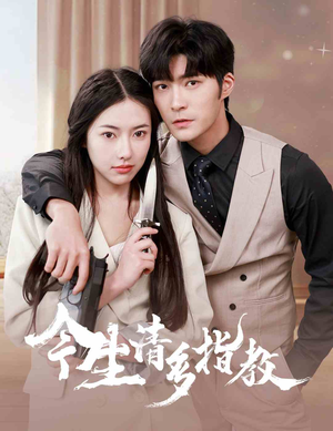 今生请多指教(84集) 今生请多指教(84集)高分佳作免费看