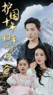 护国十年归来仍是奶爸(70集) 护国十年归来仍是奶爸(70集)追短剧看全集