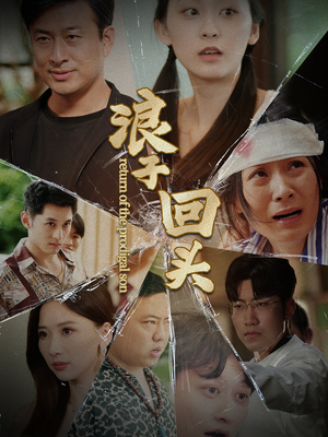 浪子回头(80集) 浪子回头(80集)热播短剧追不停