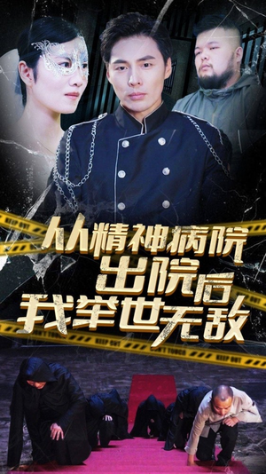从精神病院出院后我举世无双(82集) 从精神病院出院后我举世无双(82集)今日最火短剧