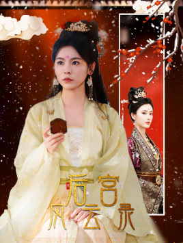 后宫风云录(69集) 后宫风云录(69集)免费短剧就是爽