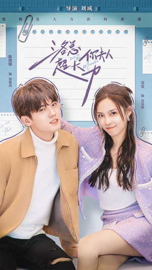 洛总你夫人超大力(80集) 洛总你夫人超大力(80集)独家短剧免费看