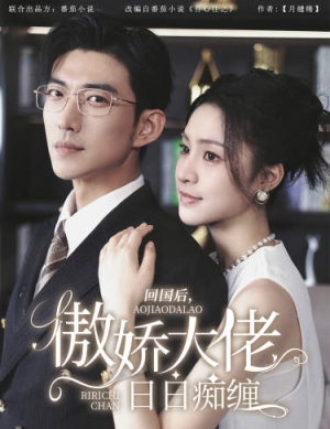 回国后,傲娇大佬日日痴缠(63集) 回国后,傲娇大佬日日痴缠(63集)全集一次看完