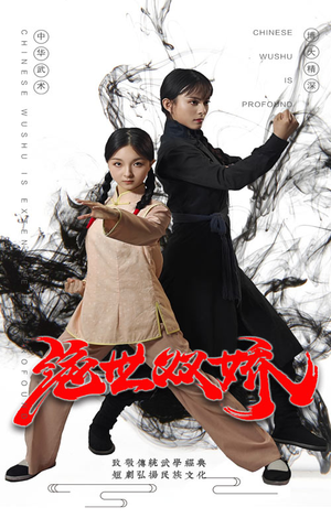 绝世双娇(60集) 绝世双娇(60集)精彩短剧推荐