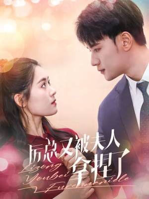 厉总又被夫人拿捏了(82集) 厉总又被夫人拿捏了(82集)爆款短剧一起追