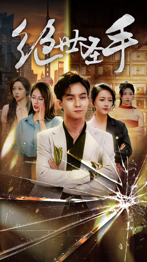 绝世圣手(84集) 绝世圣手(84集)火爆热门短剧