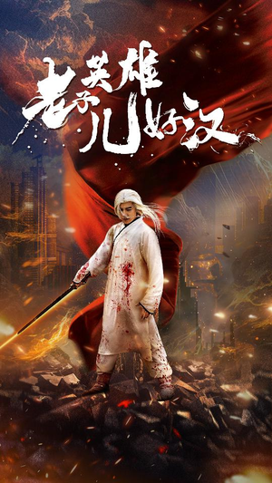 老子英雄儿好汉(83集) 老子英雄儿好汉(83集)最新热播短剧