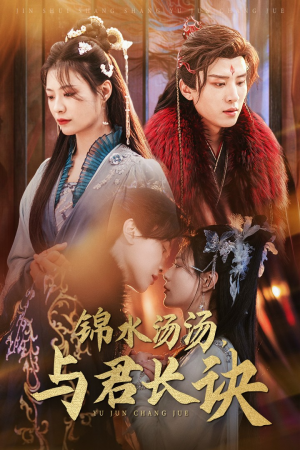 锦水汤汤与君长诀(67集) 锦水汤汤与君长诀(67集)第一集