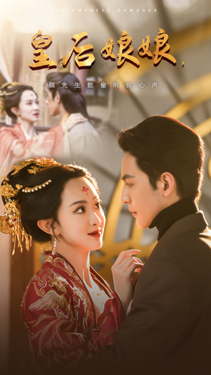 皇后娘娘，顾先生能偷听你心声（78集）超爽短剧推荐