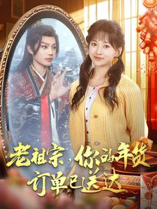 老祖宗你的年货订单已送达(65集) 老祖宗你的年货订单已送达(65集)好看短剧分享