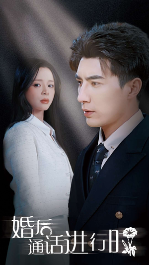 婚后通话进行时(71集) 婚后通话进行时(71集)超火热门短剧