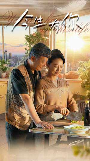 迟暮之恋重启青春(76集) 迟暮之恋重启青春(76集)追短剧看全集