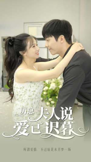 厉总,夫人说爱已迟暮(100集) 厉总,夫人说爱已迟暮(100集)女主谁演的