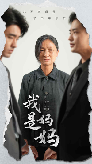 我是妈妈(72集) 我是妈妈(72集)精彩短剧上线