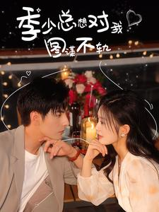 季少总想对我图谋不轨(97集) 季少总想对我图谋不轨(97集)免费看短剧全集