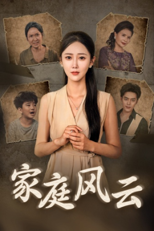 家庭风云(30集) 家庭风云(30集)1-102集