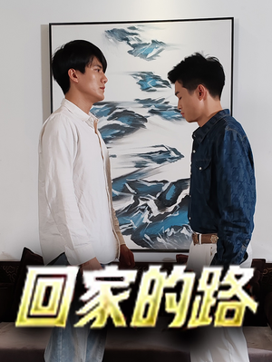 回家的路(66集) 回家的路(66集)网上可以看吗