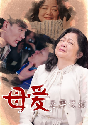 母爱无需泛滥(35集) 母爱无需泛滥(35集)剧情简介