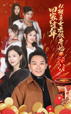 回家过年从相亲女老板开始(64集) 回家过年从相亲女老板开始(64集)热播短剧重燃