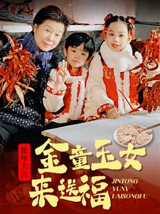 金童玉女来送祝福(30集) 金童玉女来送祝福(30集)剧好看短剧推荐