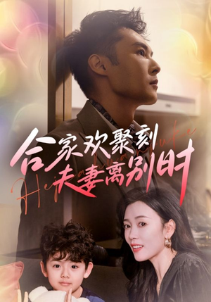 合家欢聚刻夫妻离别时(85集) 合家欢聚刻夫妻离别时(85集)短剧抢先看全集