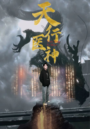 天行医神(102集) 天行医神(102集)真的好看吗