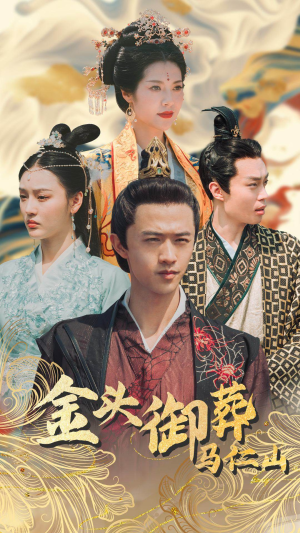 金头御葬马仁山(60集) 金头御葬马仁山(60集)这短剧太好看了