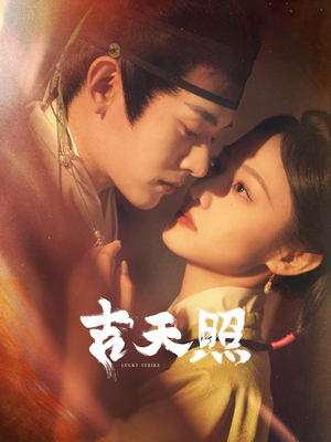 吉天照(99集) 吉天照(99集)在哪看是免费的