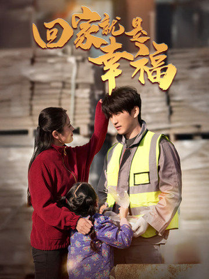 回家就是幸福(71集) 回家就是幸福(71集)分享好看短剧