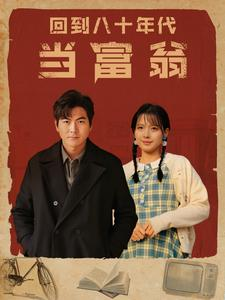 回到八十年代当富翁(86集) 回到八十年代当富翁(86集)口碑之选免费看