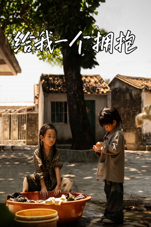 给我一个拥抱(76集) 给我一个拥抱(76集)在线观看完整版